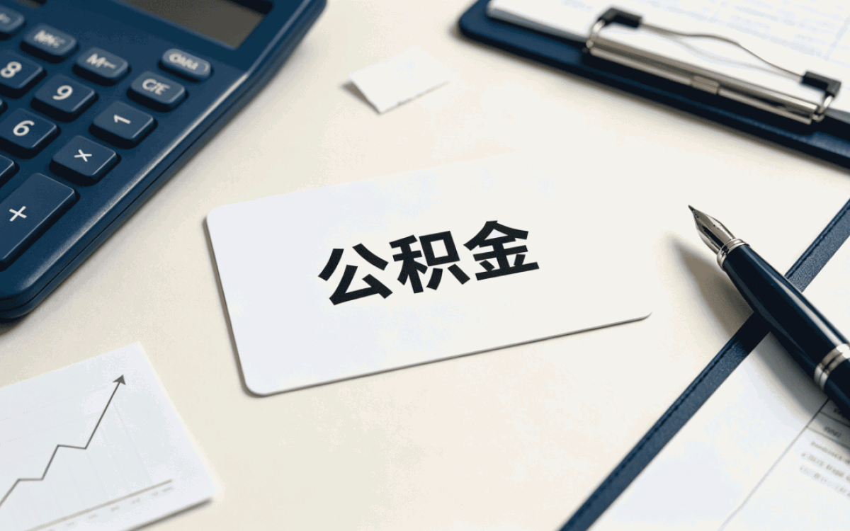 黔东南公积金提取失败多久退回账户呢真难等