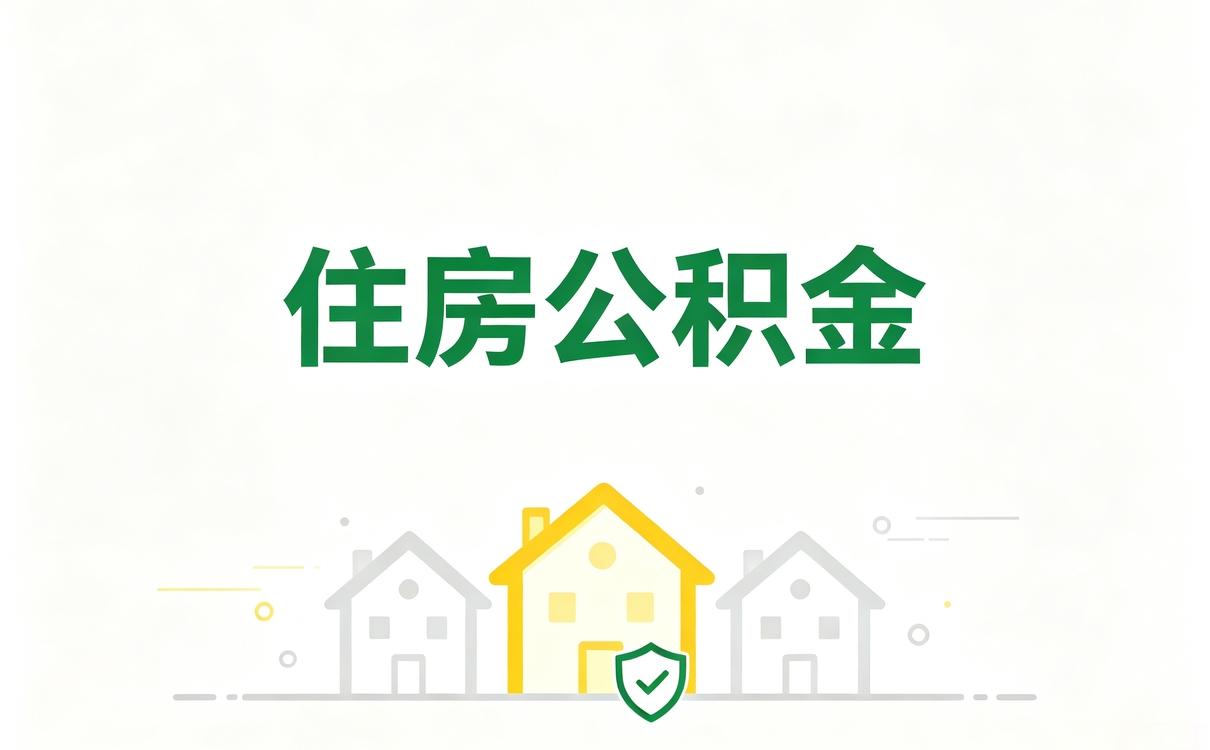 黔东南试用期员工公积金提取条件材料去哪办
